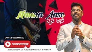 Nanna Aase Nanna bayake |Lyric Video Official| Simon Moses |Kannada Christian song| Mahimeya Arasanu