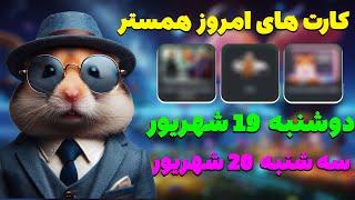 کارت های امروز همستر در تاریخ دوشنبه 19 شهریور و سه شنبه 20 شهریور