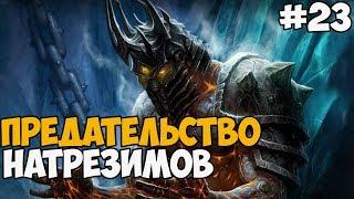 ПРЕДАТЕЛЬСТВО СИЛЬВАНЫ ► Warcraft 3: Frozen Throne Прохождение На Русском - Часть 23