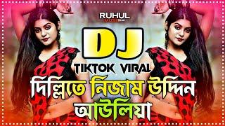 Dillite Nijam Uddin Auliya Dj | দিল্লিতে নিজাম উদ্দিন আউলিয়া dj | New Dj Song 2025 | Dj Song 2025 |