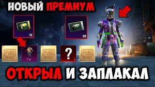 ОТКРЫВАЮ НОВЫЙ ПРЕМИУМ КЕЙС В PUBG MOBILE! ОТКРЫТИЕ КЕЙСОВ В ПУБГ МОБАЙЛ! СРАВНИЛ ДРОП В КЕЙСАХ!