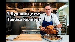 7 Лучших цитат Томаса Келлера