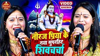 नीरज प्रिया के नया शिवचर्चा गीत 2024 के भोजपुरी में | NONSTOP VIDEO | Shiv Charcha Bhajan, Shiv Guru