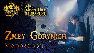 ZMEY GORYNICH - МОРОЗОБОЙ (New Live 04/09/2020)(Folk Metal from Russia)