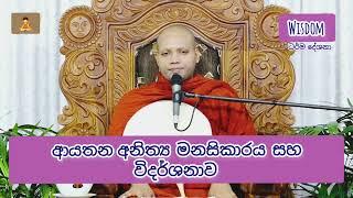 ආයතන මනසිකාරය සහ විදර්ශනාව  ( පූජ්‍ය හසලක සීලවිමල හිමි )