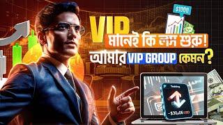 VIP গ্রুপে কি লসই হয়? আমাদের quotex VIP গ্রুপ কেমন?