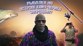 ЧЕМ ОПАСНА РЫБАЛКА НА ОСТРОВЕ КАЙО-ПЕРИКО GTA5 RP | Как меня пытались оштрафовать...