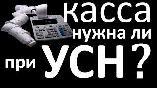 УСН нужен ли КАССОВЫЙ аппарат ККТ