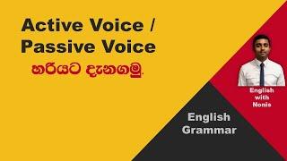 Active voice and passive voice මෙම පාඩම හරහා සිංහලෙන් හරියට ඉගෙනගමු.