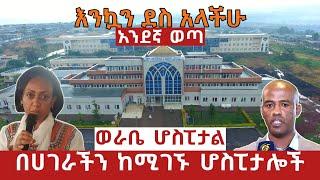 እንኳን ደስ አላችሁ - አንደኛ ወጣ | ወራቤ ኮምፕሬሄንሲቭ ስፔሻላይዝድ ሆስፒታል | Worabe Comprehensive Specialized Hospital