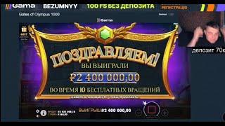 Bezumnyy Alex сорвал Max Wim 2400000р