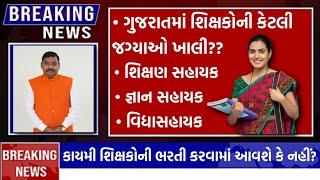 ગુજરાતમાં શિક્ષકોની કેટલી જગ્યાઓ ખાલી? | Gyan Sahayak, Vidhya Sahayak & Shikshan Sahayak Bharti 2025