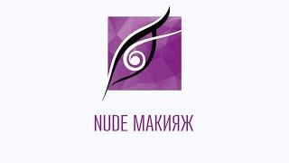 Nude Look - Макияж в стиле нюд [Гаянэ Макарова]