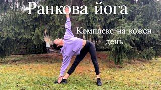 Йога на кожен день. Ранкова йога українською.