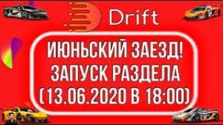 КАК ЗАРАБОТАТЬ НА ИЮНЬСКИХ ЗАЕЗДАХ НА САЙТЕ DRIFT