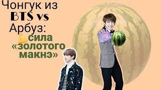 Чонгук из BTS vs Арбуз: сила «золотого макнэ»