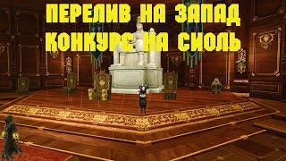 ArcheAge. Ифнир. Перелился На Запад. Конкурс На Сиоль.