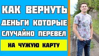 КАК ВЕРНУТЬ ДЕНЬГИ КОТОРЫЕ СЛУЧАЙНО ПЕРЕВЕЛ НА ЧУЖУЮ КАРТУ