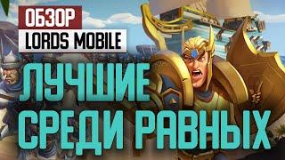 Обзор Lords Mobile: лучшие среди равных