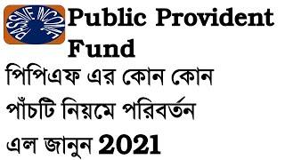 PPF New Changed Rules 2021(Public Provident Fund)| Explained In Bengali | Good News On Loan Facility