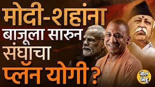 Mohan Bhagwat : RSS PM Modi ऐवजी CM Yogi Adityanath यांना पंतप्रधान पदासाठी प्रोजेक्ट करू पहातंय का?