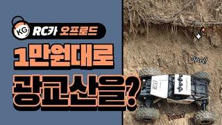 [키덜트 Vlog] 오프로드 락크롤러 무선 RC카와 함께 수원 광교산을~!! Rock crawler