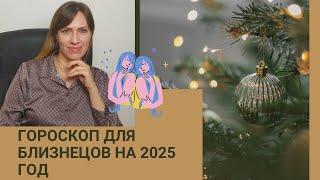 БЛИЗНЕЦЫ - ГОРОСКОП на 2025 год от астролога Юлии Старостиной