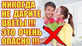 Вот Почему Нельзя Дарить Цветы!!!