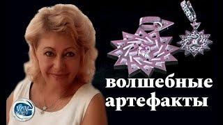 Волшебные Артефакты Эрцгам. Как быть счастливой, богатой и здоровой с Еленой Касаткиной