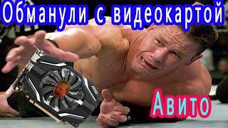 Кинули на 25 тысяч  | Обман на авито | Видеокарты бу