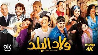 فيلم ولاد البلد | بطولة سعد الصغير و دينا