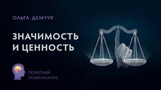 "Значимость и ценность". Понятный психоанализ