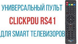 Обзор и настройка универсального пульта ClickPDU RS41 Smart для телевизоров различных марок