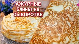 БЛИНЫ на Сыворотке/Самые Тонкие, АЖУРНЫЕ и Вкусные! Простой РЕЦЕПТ Домашних Блинчиков!