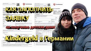 Как заполнить заявление на получение Kindergeld в Германии.