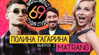 Студия 69 / #2 - Matrang vs Полина Гагарина