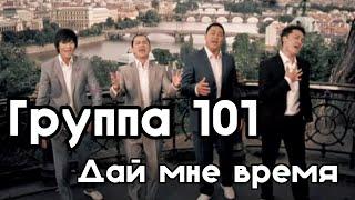 Группа 101 - Дай мне время