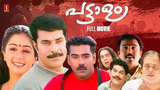 Pattalam Malayalam Full Movie  | Mammootty | Tessa | Laljose | Biju Menon  | Jyothirmayi