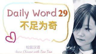 Build CHINESE VOCABULARY｜每日一词 Daily Word 29:不足为奇