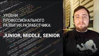 Уровни профессионального развития разработчика: Junior, Middle, Senior.