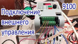 Подключение внешнего управления к преобразователю частоты 9100. Трех проводная схема.