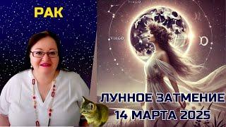 РАК Редкое Полное Лунное Затмение 14 Марта 2025: Раскрываем Код Судьбы!