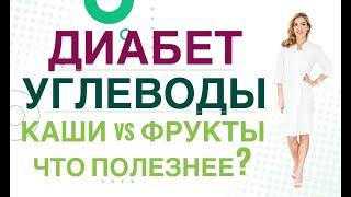  Сахарный диабет Диета Каши, фрукты, ягоды сколько есть при диабете Врач эндокринолог Ольга Павлова