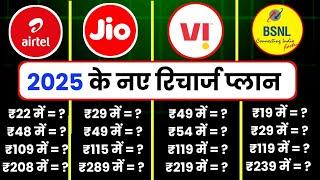 New recharge plans 2025 | new recharge pack airtel jio vi bsnl | validity recharge plans 2025