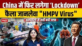 China's New Virus HMPV: Is Another Wave Like COVID-19 Emerging? | Sanskriti IAS | UPSC