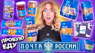 ПРОБУЮ ЕДУ ПОЧТЫ РОССИИ! *и это не Шутка!* СКУПИЛА ВСЕ Вкусняшки с Почты !