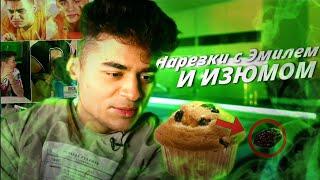 ► Нарезки с ЭМИЛЕМ и ИЗЮМОМ | ЭМИЛЬ ЕСТ ИЗЮМ?! ► Cutting/Selection @ЭмильИмановОф