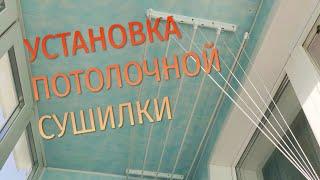 ЗАПУТАЛСЯ В ВЕРЕВКАХ. УСТАНОВКА ПОТОЛОЧНОЙ БЕЛЬЕВОЙ СУШИЛКИ СВОИМИ РУКАМИ.