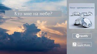 Кто мне на небе? - Новая песня из альбома| 2024 New Christian Song