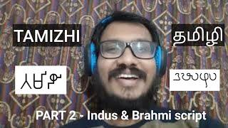 Will rewrite the history | Tamizhi series| தமிழி| Indus & Brahmi script- part 2